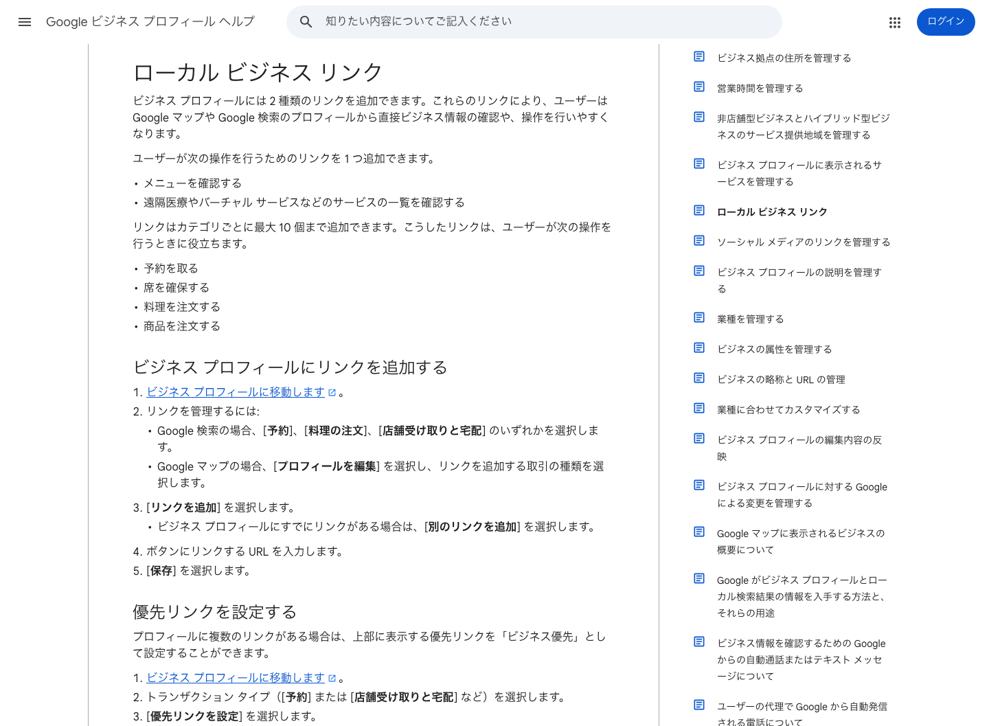 Google ビジネス プロフィール ヘルプで、ローカルビジネスリンクにより情報確認や予約導線を追加できると示している画面