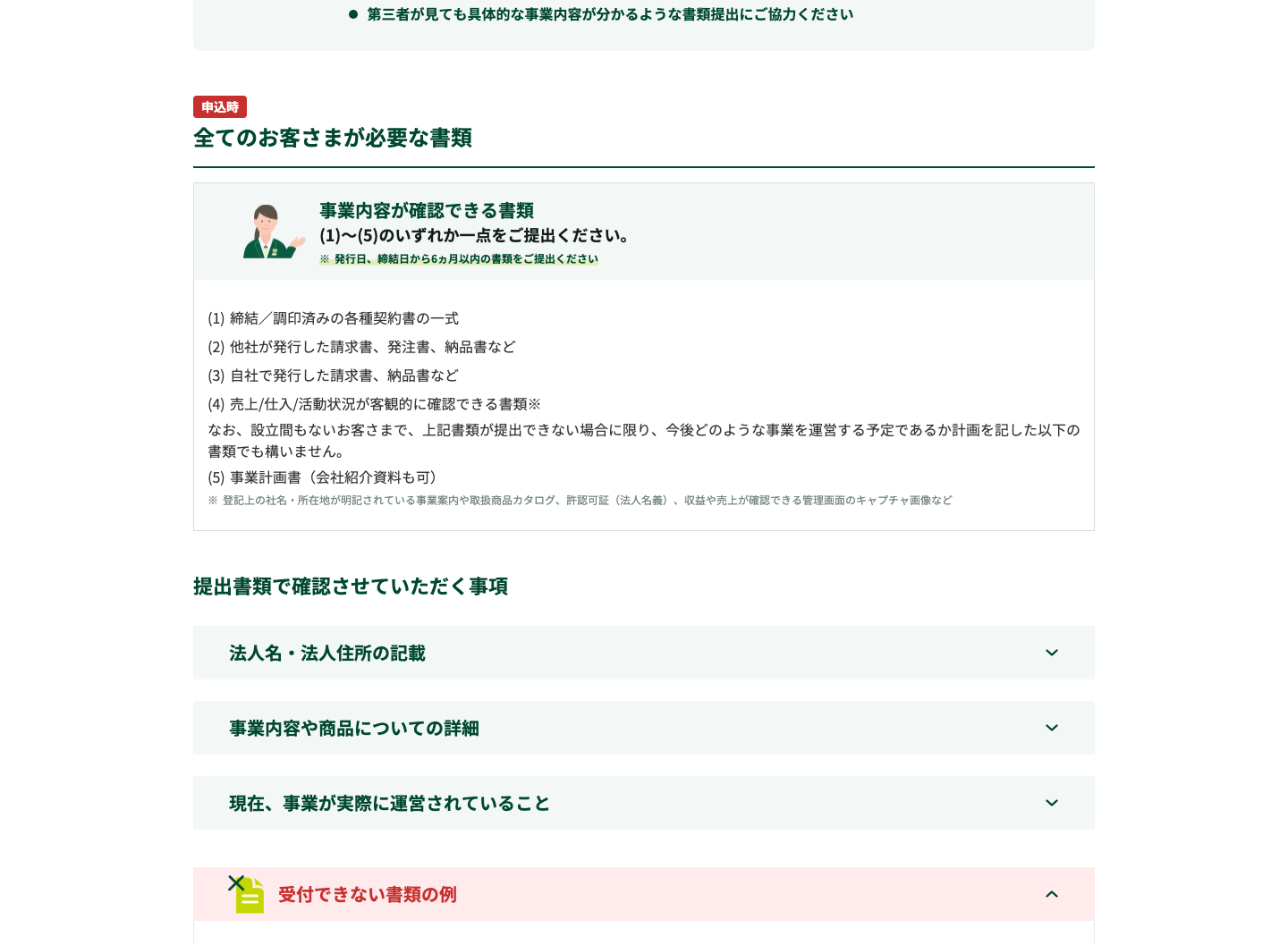 三井住友銀行の提出書類一覧で、事業内容が確認できる書類と事業計画書の扱いが確認できる画面