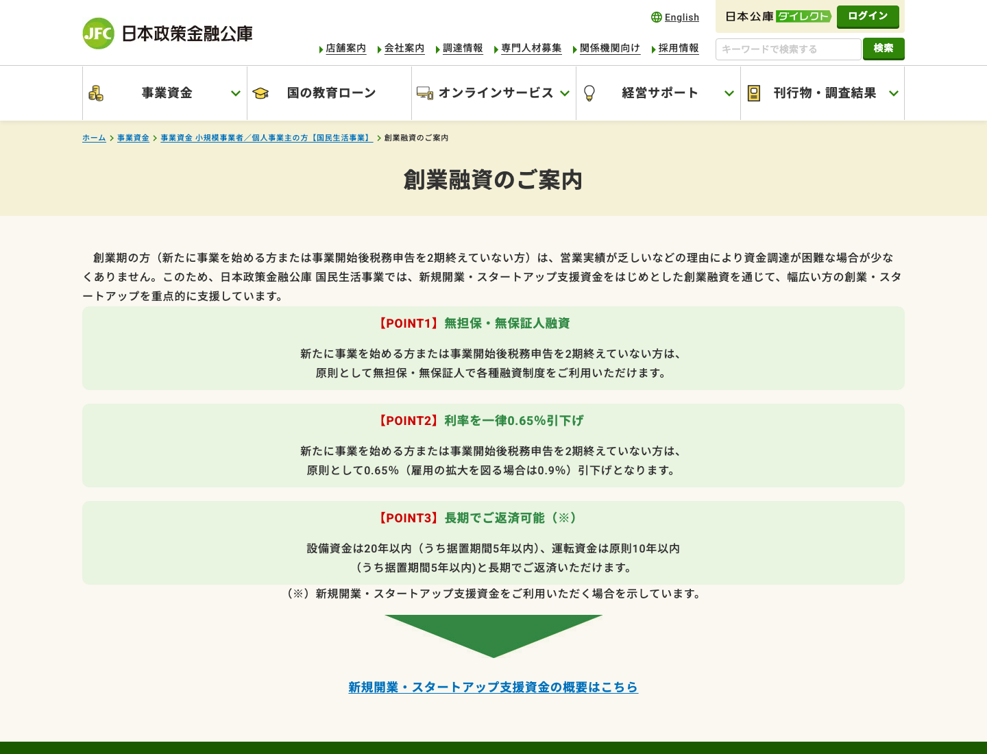 日本政策金融公庫の創業融資案内ページで対象者と返済期間のポイントが確認できる画面