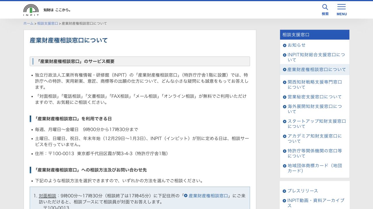 INPITの産業財産権相談窓口が商標等の出願方法と無料相談の種類を案内する箇所