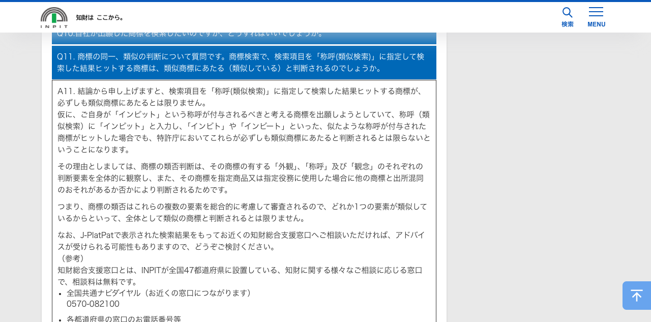 INPITの商標編Q11で、称呼の類似検索の結果だけでは商標の類否を判断できないと説明する箇所