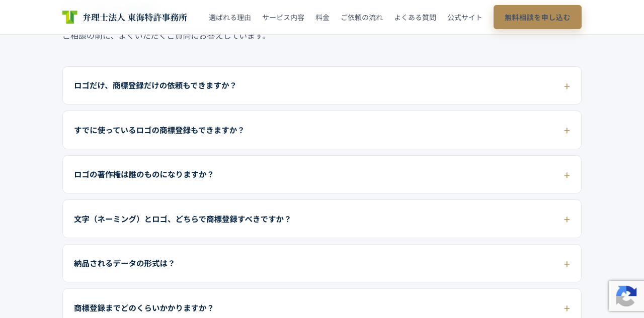 東海特許事務所のロゴ制作ページに掲載された、単体依頼・著作権・納品形式の関連質問