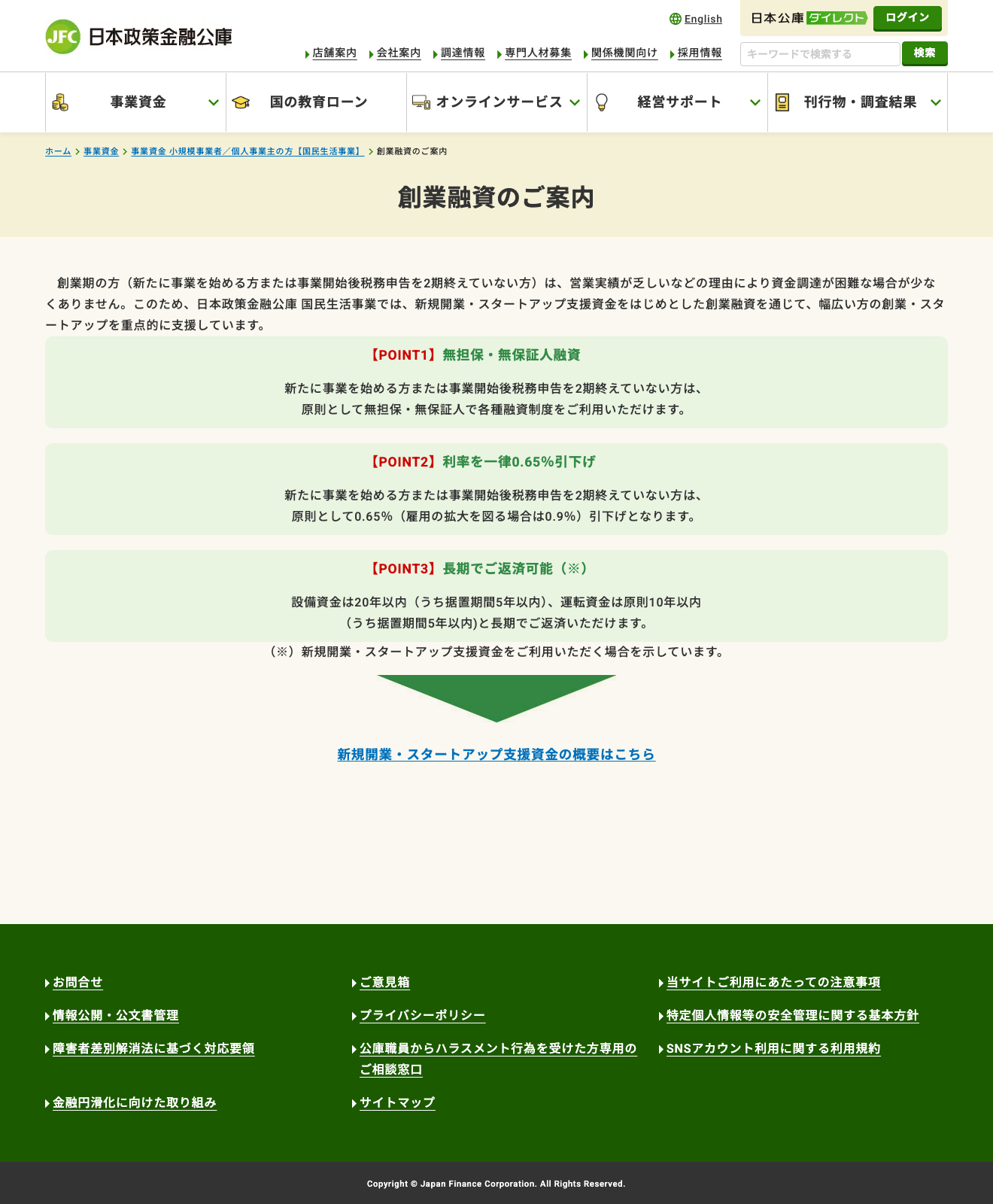 日本政策金融公庫の創業融資のご案内で、無担保・無保証人、利率引下げ、長期返済の3点を示している出典画像