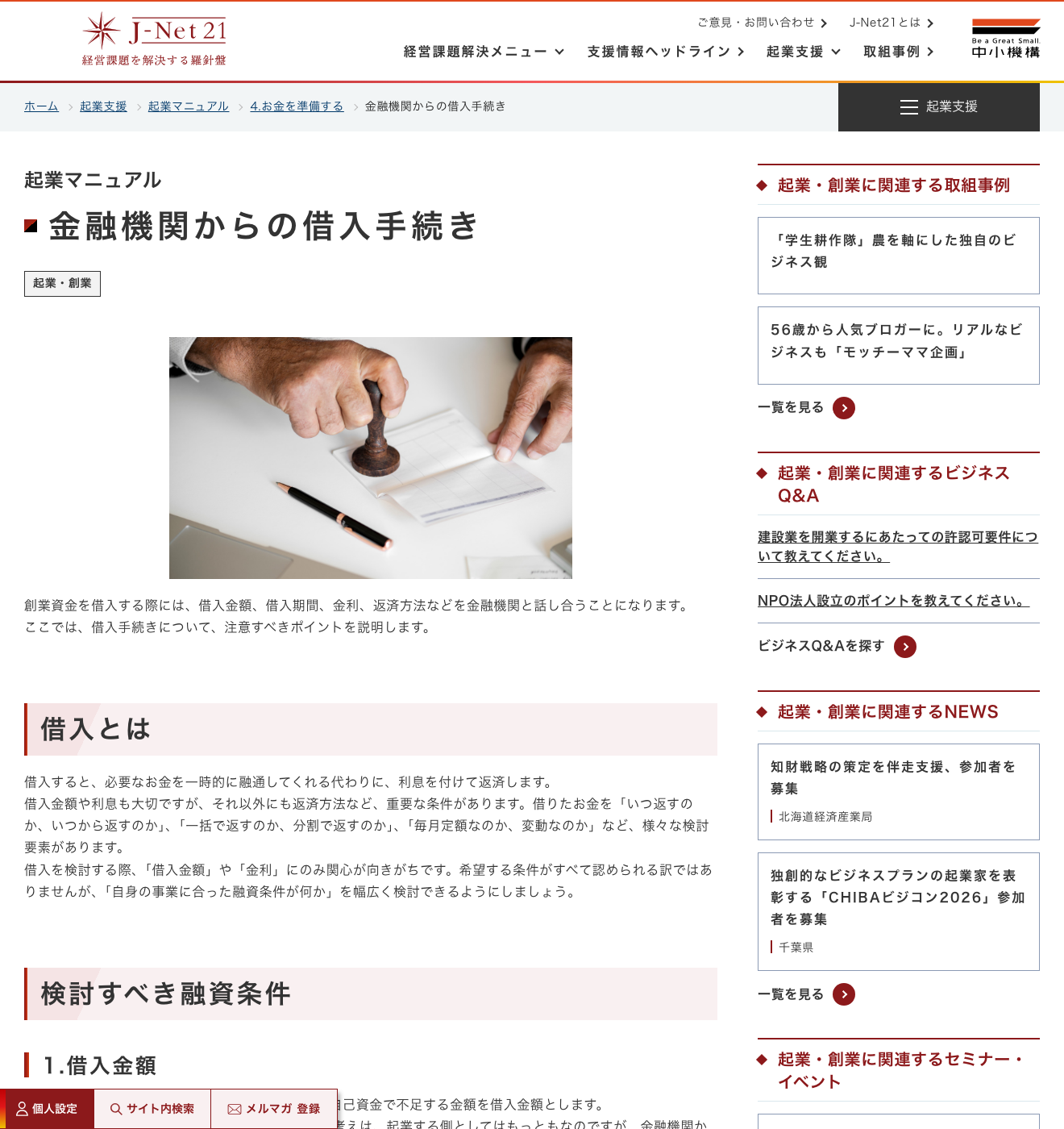 J-Net21の金融機関からの借入手続きページで、借入金額だけでなく借入期間、金利、返済方法の比較が必要と示している出典画像