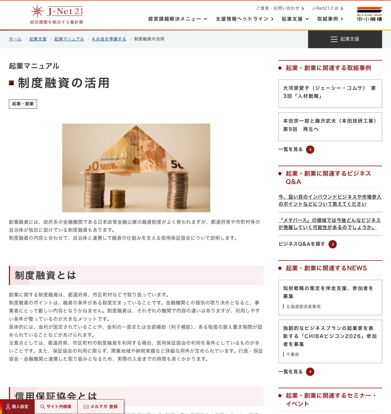 J-Net21の制度融資の活用ページで、制度融資の概要、固定金利や利子補給、実際の入金まで時間が長くかかる注意点を示している出典画像