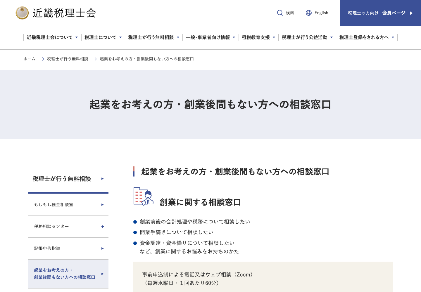 近畿税理士会の創業相談窓口で会計・税務や開業手続きの相談内容を示す画面