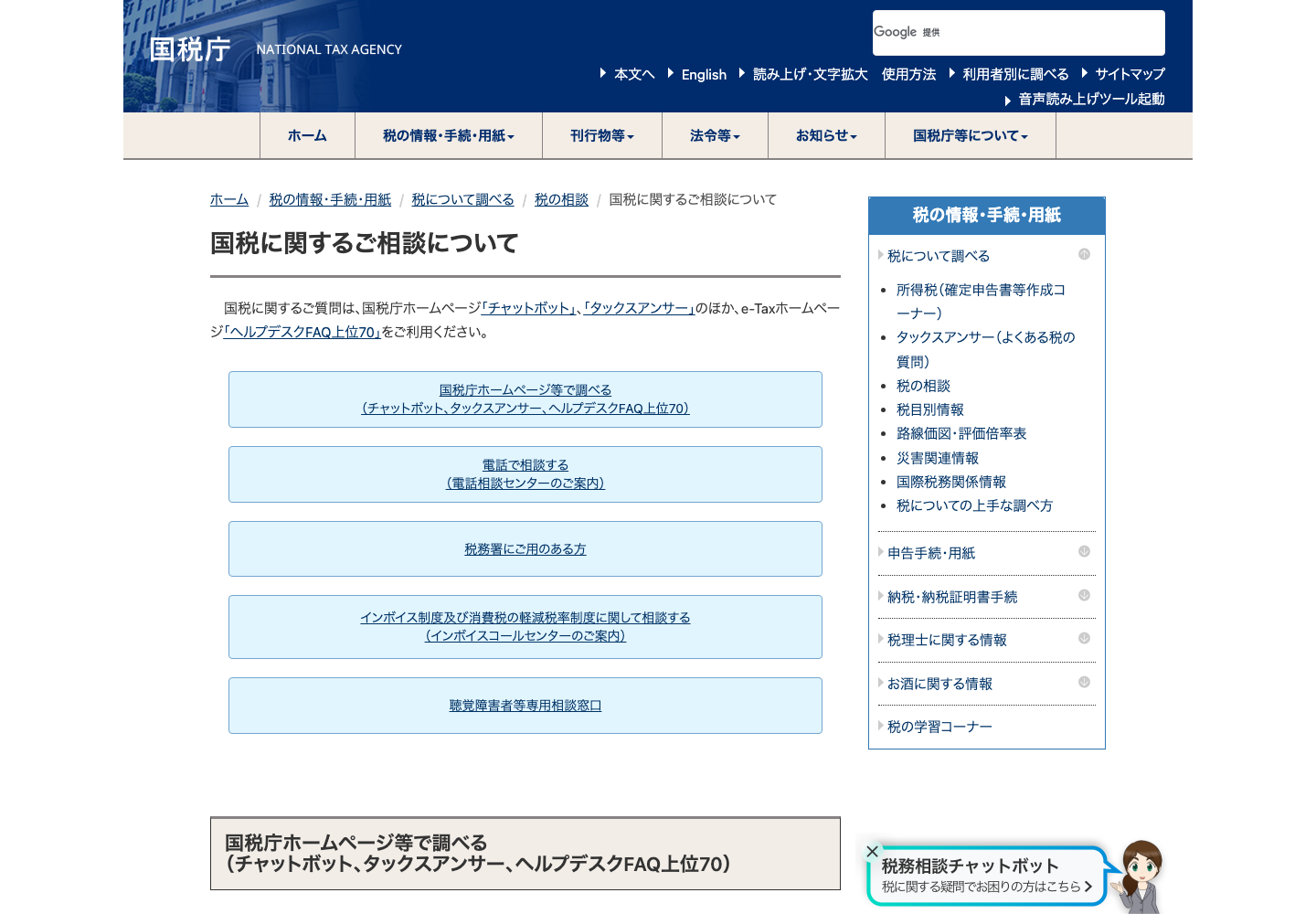 国税庁の国税相談案内で電話相談などの利用方法を示している画面
