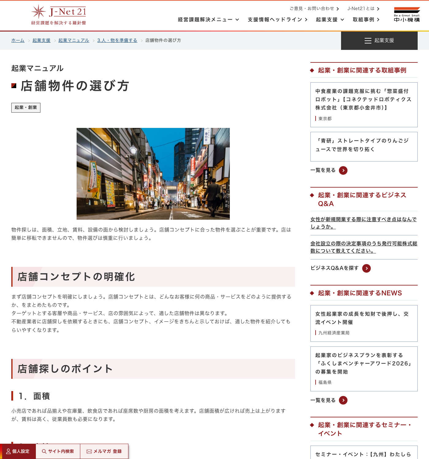 J-Net21の店舗物件の選び方でコンセプトと物件条件が説明されている画面
