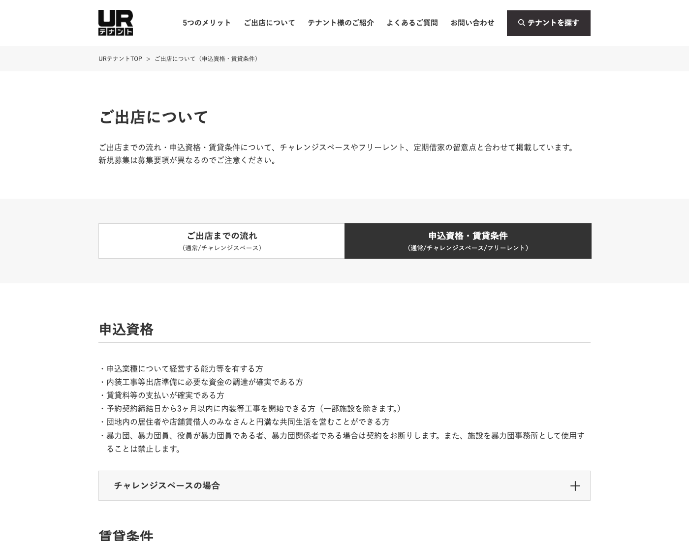 URテナントの出店案内で申込資格と賃貸条件が確認できる画面