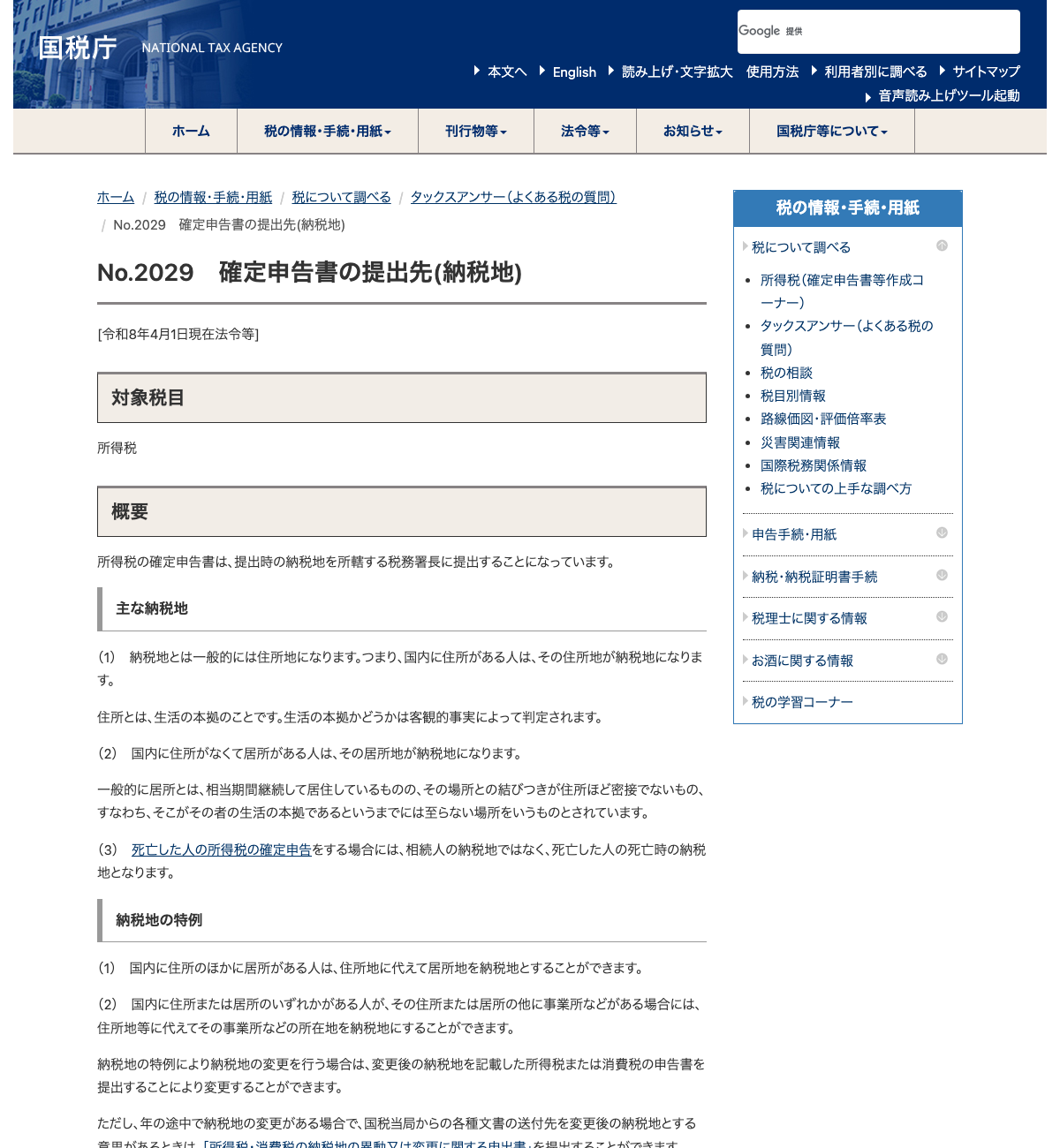 国税庁の納税地案内で、国内に住所がある人の納税地と住所の意味を示す本文