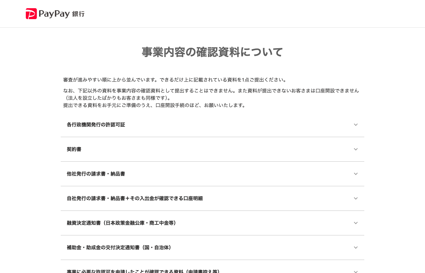PayPay銀行の事業内容確認資料ページで、契約書や請求書などの資料区分を並べる箇所