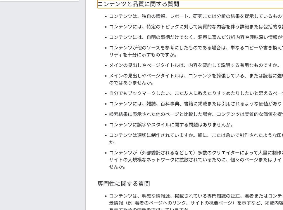 Googleの有用なコンテンツに関する品質確認項目