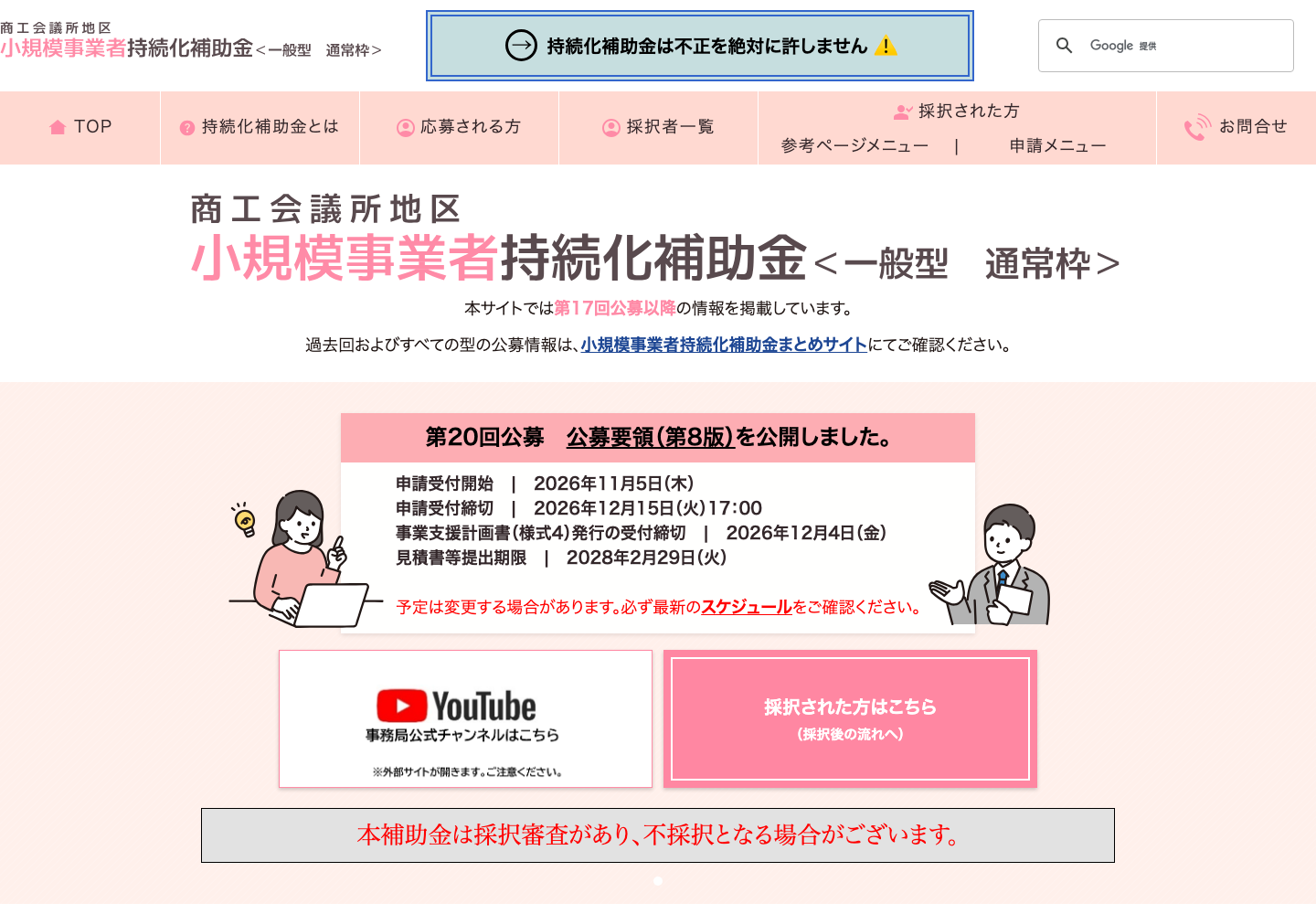 小規模事業者持続化補助金の公式サイトで最新公募の資料と案内を示す画面